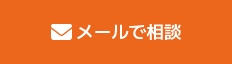メール相談